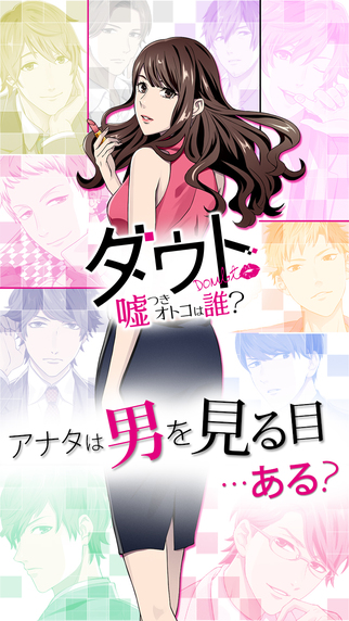 ダウト～嘘つきオトコは誰？～