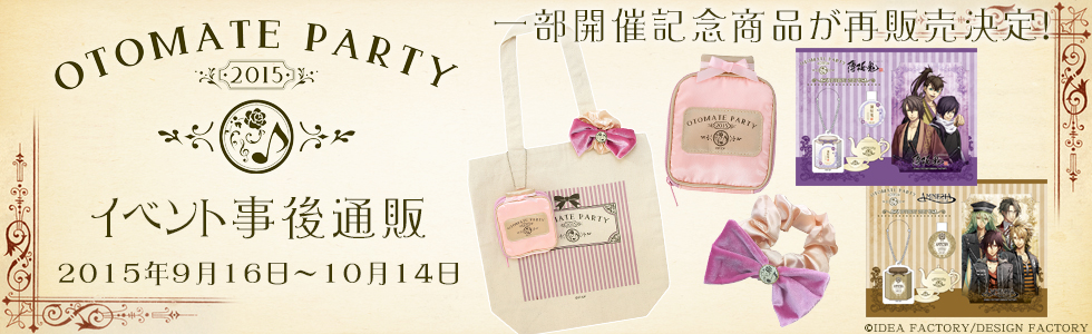 オトメイトパーティ 2015 イベント事後通販