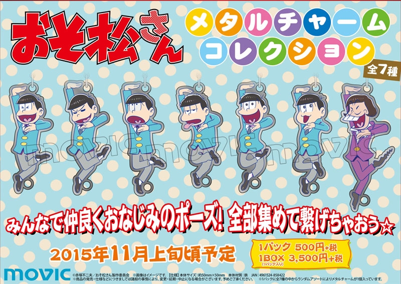 おそ松さん メタルチャームコレクション