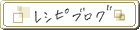 レシピブログ