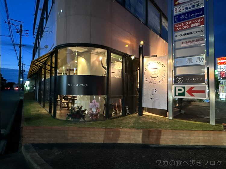 ワカの食べ歩きブログ 春日井カフェ ランチ グルメ カフェ 喫茶