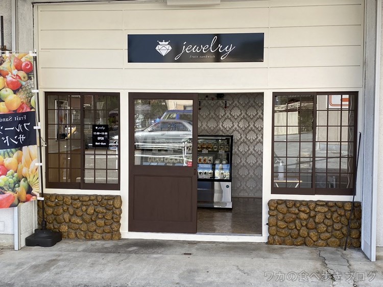 ワカの食べ歩きブログ 春日井カフェ ランチ グルメ フルーツサンドイッチジュエリー春日井八事店