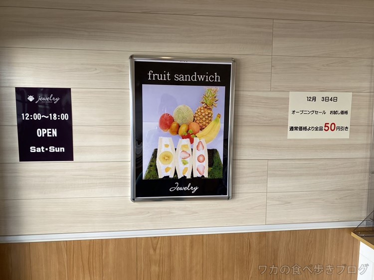 ワカの食べ歩きブログ 春日井カフェ ランチ グルメ フルーツサンドイッチジュエリー春日井八事店