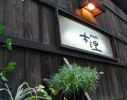 カフェギャラリー木古里