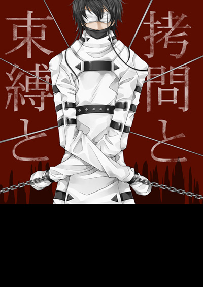 拷问と束缚と