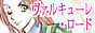 ヴァルキューレ・ロード