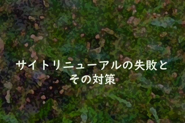 サイトリニューアルの失敗とその対策