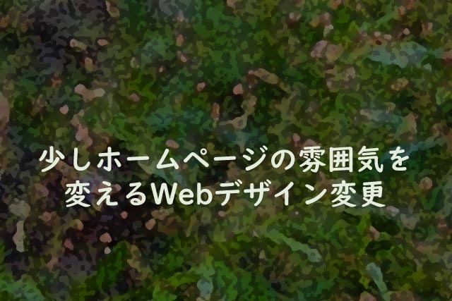 少しホームページの雰囲気を変えるWebデザイン変更