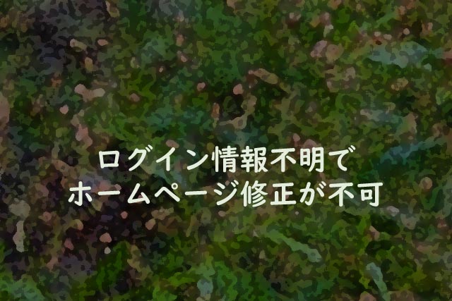 ログイン情報不明でホームページ修正が不可