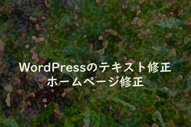 WordPressのテキスト修正 ホームページ修正