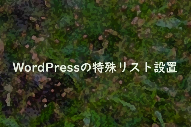 WordPressの特殊リスト設置
