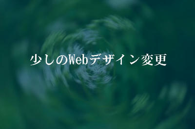 少しのWebデザイン変更