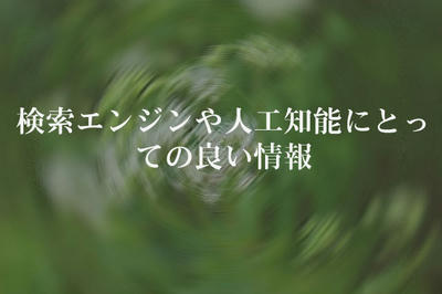 検索エンジンや人工知能にとっての良い情報