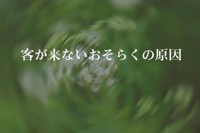客が来ないおそらくの原因