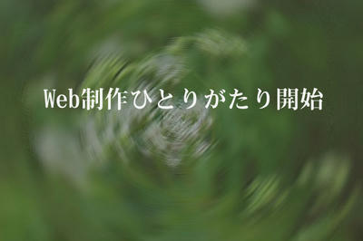 Web制作ひとりがたり開始