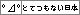 とてつもない日本