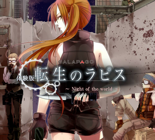 シューティングゲーム「転生のラピス　～Night of the world～《体験版》」パッケージ