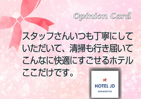 スタッフがいつも丁寧に・・・（ラブホ浜松JDクチコミ）