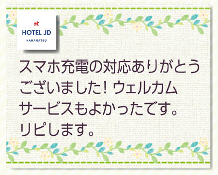 スマホの充電ありがとう・・・（ラブホ浜松JDクチコミ）