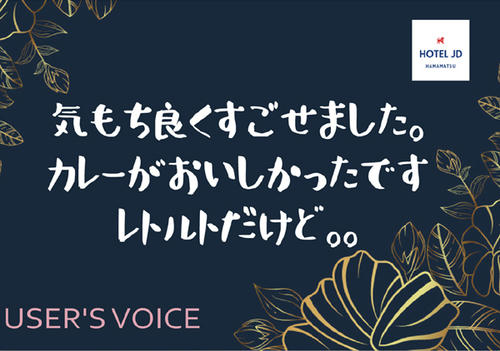 気もち良くすごせました・・・（ラブホ浜松JDクチコミ）
