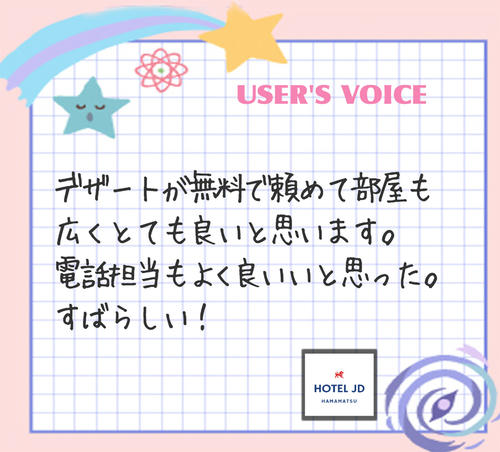 デザートが無料で頼めて・・・（ラブホ浜松JDクチコミ）