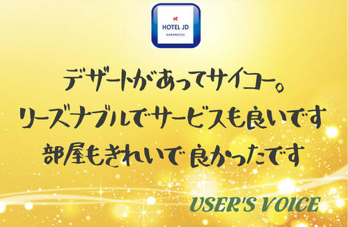 デザートがあってサイコー・・・（ラブホ浜松JDクチコミ）