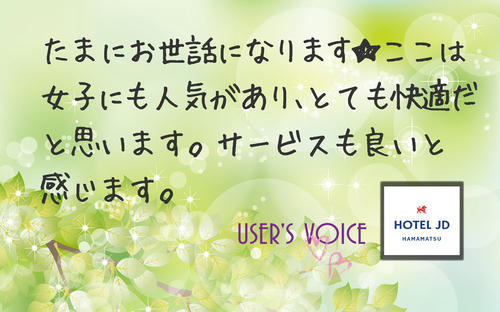 たまにお世話になります・・・（ラブホ浜松JDクチコミ）