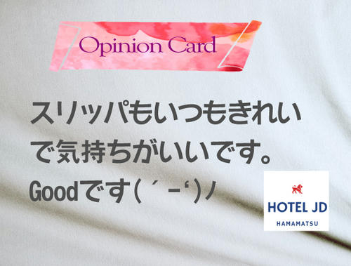 スリッパもいつもきれいで気持ちがいい