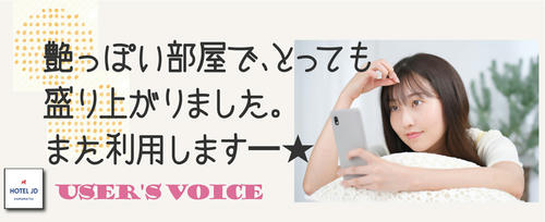 ラブホ浜松JDクチコミ