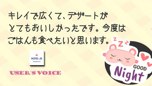 広くてデザートが美味しかった･･･（ラブホ浜松JDクチコミ）