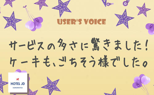 サービスの多さに驚き･･･（ラブホ浜松JDクチコミ）