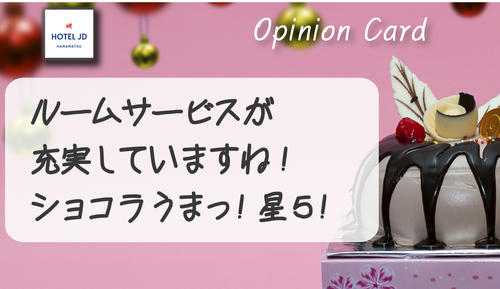 ショコラうまいっ！･･･（ラブホ浜松JDクチコミ）