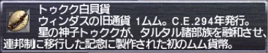 トゥクク白貝貨＠アイテム説明