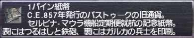 1バイン紙幣＠アイテム説明