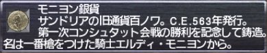 モニヨン銀貨＠アイテム説明