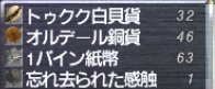 20120104@バルクルム戦利品_貨幣素材