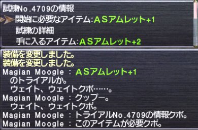 ASアムレット+2＠4709試練内容1