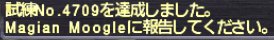 試練No.4709達成ログ