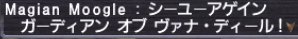 シーユーアゲイン ガーディアン オブ ヴァナ・ディール＠ログ