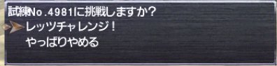 ASアムレット+2＠4981試練レッツチャレンジ！