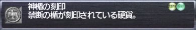 神楯の刻印＠アイテム説明