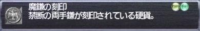 魔鎌の刻印＠アイテム説明