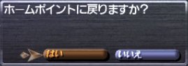 ホームポイントに戻りますか？＠はい