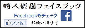 畸人樂園Facebook
