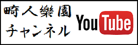 畸人樂園youtube