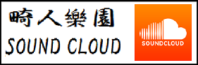 畸人樂園Soundcloud