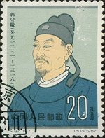 郭守敬