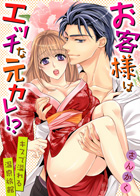 お客様はエッチな元カレ!?キスで溢れる温泉旅館