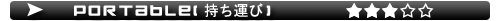モバイル：オススメ度③