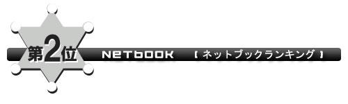 ネットブック第2位
